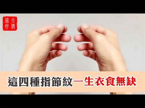 手指四節|手指四節的人福氣運勢這樣的